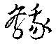 鵝の位置