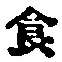Character 食