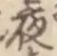 글자 夜