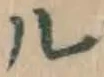 글자 ル
