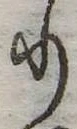 𛃲の位置
