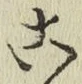 文字こ