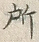 字所
