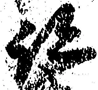 位置 確認된 跡