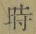 字時