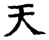 「天」字