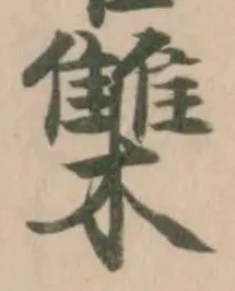Đã định vị 雧
