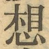 글자 想