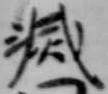 滅 위치 확인됨