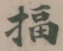 揊の位置