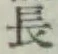 글자 長