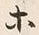 글자 等