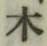 글자 木