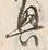 Chữ 興