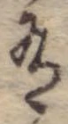 Located 有