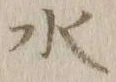 글자 水