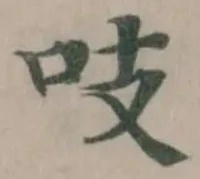 吱 위치 확인됨