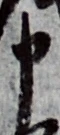 文字申
