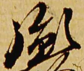 Đã định vị 胤