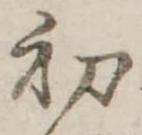 初 위치 확인됨
