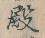 殿 위치 확인됨