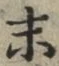 글자 末