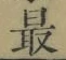 글자 最