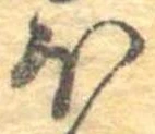 已定位𛃀