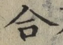 글자 合