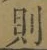 Character 則
