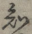 Đã định vị 知
