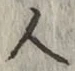 글자 人