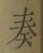 글자 奏