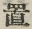 𡨸置