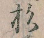 位置定マレル杉
