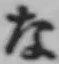 글자 な