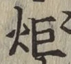 글자 炬
