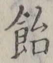 글자 飴
