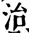 Character 治