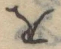 𛄜 위치 확인됨