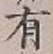 글자 有