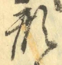 글자 形