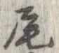 尾 위치 확인됨