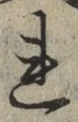 字れ