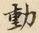 글자 動