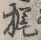 位置 確認된 梶