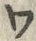 「ワ」字