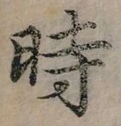位置定マレル時