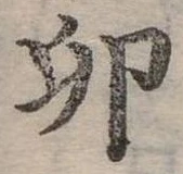 位置定マレル卯