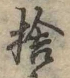 位置定マレル捨